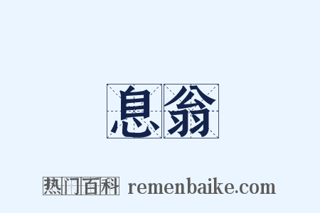 息翁是什么意思的图片